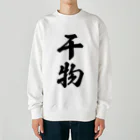 着る文字屋の干物 Heavyweight Crew Neck Sweatshirt