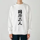 着る文字屋の同行二人 Heavyweight Crew Neck Sweatshirt