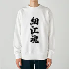 着る文字屋の細江魂 （地元魂） Heavyweight Crew Neck Sweatshirt