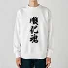 着る文字屋の順化魂 （地元魂） Heavyweight Crew Neck Sweatshirt