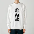 着る文字屋の新内魂 （地元魂） Heavyweight Crew Neck Sweatshirt