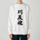 着る文字屋の川反魂 （地元魂） Heavyweight Crew Neck Sweatshirt