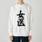 着る文字屋の女医 Heavyweight Crew Neck Sweatshirt