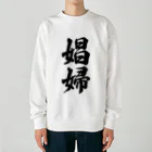 着る文字屋の娼婦 Heavyweight Crew Neck Sweatshirt