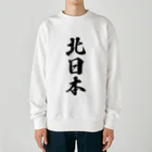 着る文字屋の北日本 （地名） Heavyweight Crew Neck Sweatshirt