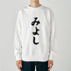 着る文字屋のみよし （地名） Heavyweight Crew Neck Sweatshirt