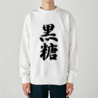 着る文字屋の黒糖 Heavyweight Crew Neck Sweatshirt