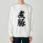 着る文字屋の煮豚 Heavyweight Crew Neck Sweatshirt