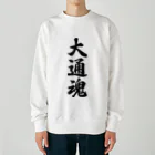 着る文字屋の大通魂 （地元魂） Heavyweight Crew Neck Sweatshirt