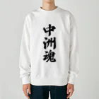 着る文字屋の中洲魂 （地元魂） Heavyweight Crew Neck Sweatshirt