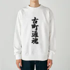 着る文字屋の古町通魂 （地元魂） Heavyweight Crew Neck Sweatshirt