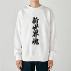 着る文字屋の新世界魂 （地元魂） Heavyweight Crew Neck Sweatshirt