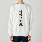 着る文字屋のすすきの魂 （地元魂） Heavyweight Crew Neck Sweatshirt