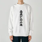 着る文字屋の高飛び込み魂 Heavyweight Crew Neck Sweatshirt