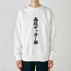 着る文字屋の高校サッカー部 Heavyweight Crew Neck Sweatshirt