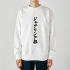 着る文字屋のジャグリング部 Heavyweight Crew Neck Sweatshirt