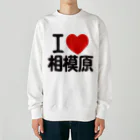 I LOVE SHOPのI LOVE 相模原 ヘビーウェイトスウェット