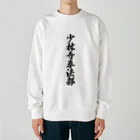 着る文字屋の少林寺拳法部 Heavyweight Crew Neck Sweatshirt