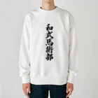 着る文字屋の和式馬術部 Heavyweight Crew Neck Sweatshirt