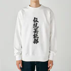 着る文字屋の伝統芸能部 Heavyweight Crew Neck Sweatshirt