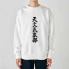 着る文字屋の天文気象部 Heavyweight Crew Neck Sweatshirt