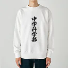 着る文字屋の中学科学部 Heavyweight Crew Neck Sweatshirt