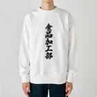 着る文字屋の食品加工部 Heavyweight Crew Neck Sweatshirt