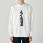 着る文字屋の女子剣道部 Heavyweight Crew Neck Sweatshirt