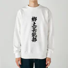 着る文字屋の郷土芸能部 Heavyweight Crew Neck Sweatshirt