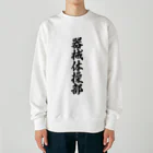 着る文字屋の器械体操部 Heavyweight Crew Neck Sweatshirt