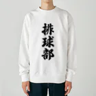 着る文字屋の排球部（バレーボール部） Heavyweight Crew Neck Sweatshirt