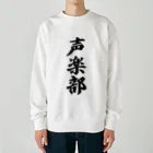 着る文字屋の声楽部 Heavyweight Crew Neck Sweatshirt