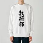 着る文字屋の数研部 Heavyweight Crew Neck Sweatshirt