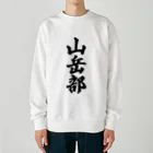 着る文字屋の山岳部 Heavyweight Crew Neck Sweatshirt