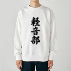 着る文字屋の軽音部 Heavyweight Crew Neck Sweatshirt