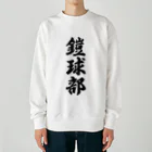 着る文字屋の鎧球部（アメリカンフットボール部） Heavyweight Crew Neck Sweatshirt