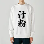 着る文字屋の汁粉 Heavyweight Crew Neck Sweatshirt