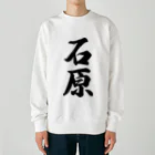 着る文字屋の石原 Heavyweight Crew Neck Sweatshirt