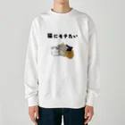 アトリエかのの猫にモテたい Heavyweight Crew Neck Sweatshirt