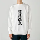 着る文字屋の道後温泉 Heavyweight Crew Neck Sweatshirt