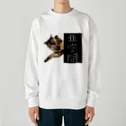 おむつ猫とびちゃんの亜空間より出でし猫 Heavyweight Crew Neck Sweatshirt