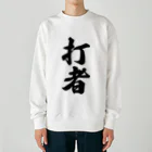 着る文字屋の打者 Heavyweight Crew Neck Sweatshirt