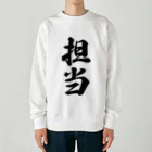 着る文字屋の担当 Heavyweight Crew Neck Sweatshirt