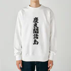 着る文字屋の慶良間諸島  （地名） Heavyweight Crew Neck Sweatshirt