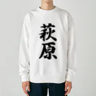 着る文字屋の萩原 Heavyweight Crew Neck Sweatshirt