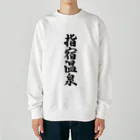 着る文字屋の指宿温泉 Heavyweight Crew Neck Sweatshirt