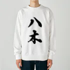 着る文字屋の八木 Heavyweight Crew Neck Sweatshirt