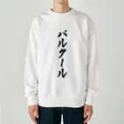 着る文字屋のパルクール Heavyweight Crew Neck Sweatshirt