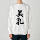 着る文字屋の美乳 Heavyweight Crew Neck Sweatshirt