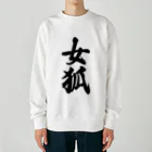 着る文字屋の女狐 Heavyweight Crew Neck Sweatshirt